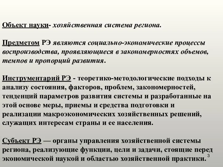 Объект науки- хозяйственная система региона. Предметом РЭ являются социально-экономические процессы воспроизводства,