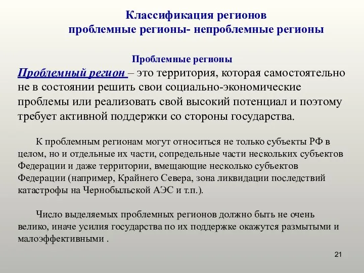 Классификация регионов проблемные регионы- непроблемные регионы Проблемные регионы Проблемный регион –