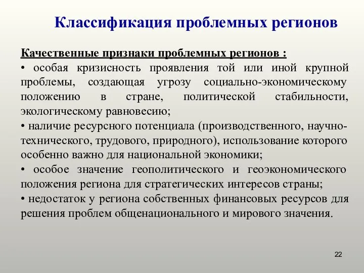 Классификация проблемных регионов Качественные признаки проблемных регионов : • особая кризисность