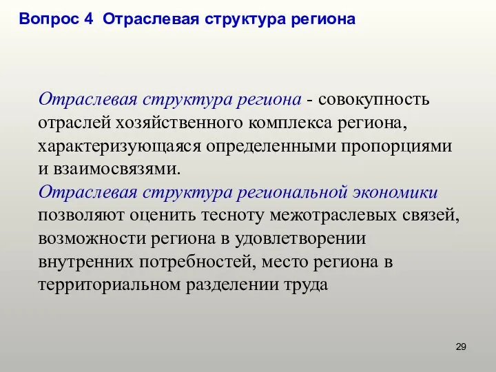 Вопрос 4 Отраслевая структура региона Отраслевая структура региона - совокупность отраслей