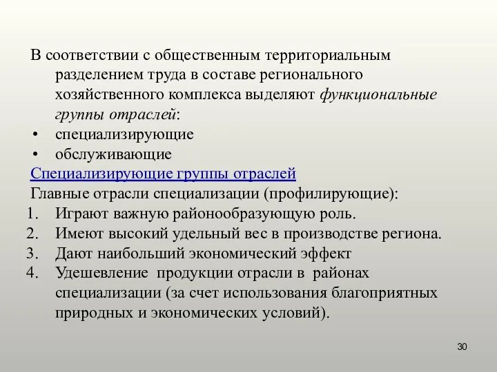 В соответствии с общественным территориальным разделением труда в составе регионального хозяйственного