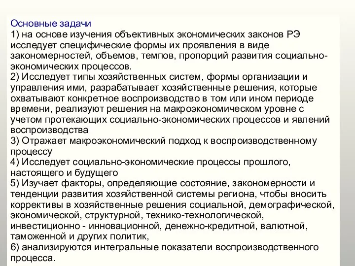 Основные задачи 1) на основе изучения объективных экономических законов РЭ исследует