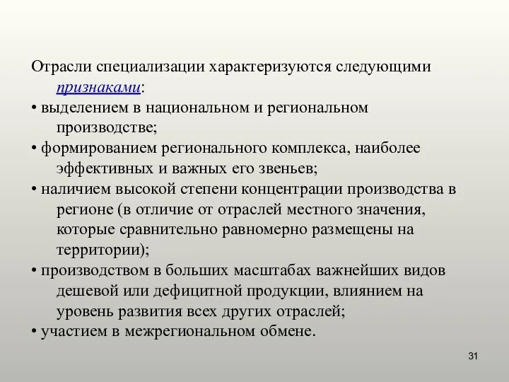 Отрасли специализации характеризуются следующими признаками: • выделением в национальном и региональном