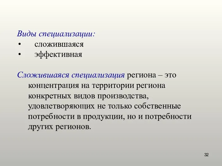 Виды специализации: сложившаяся эффективная Сложившаяся специализация региона – это концентрация на