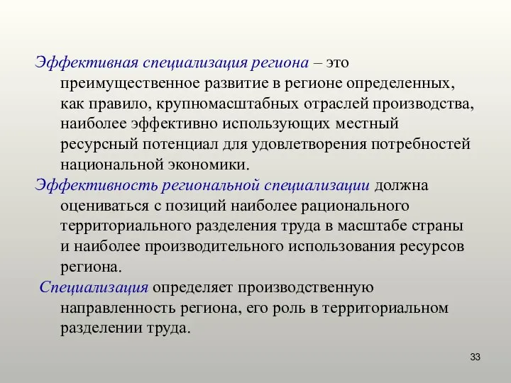 Эффективная специализация региона – это преимущественное развитие в регионе определенных, как