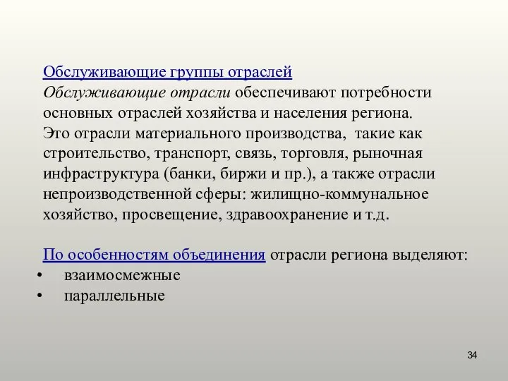 Обслуживающие группы отраслей Обслуживающие отрасли обеспечивают потребности основных отраслей хозяйства и