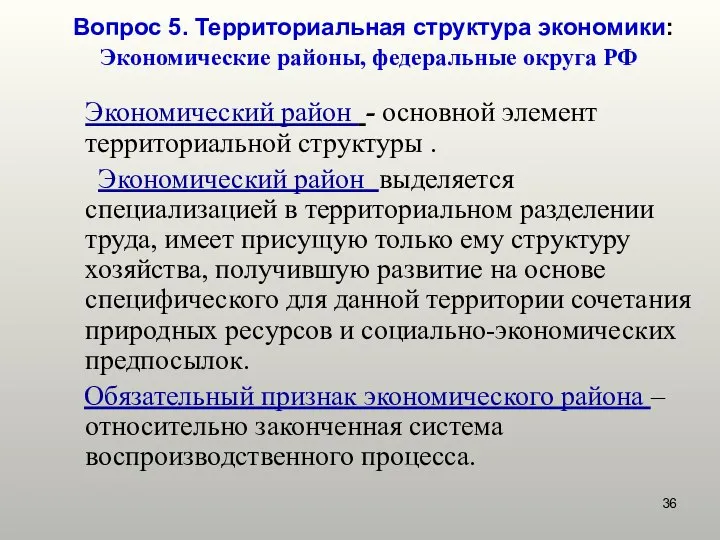 Экономический район - основной элемент территориальной структуры . Экономический район выделяется