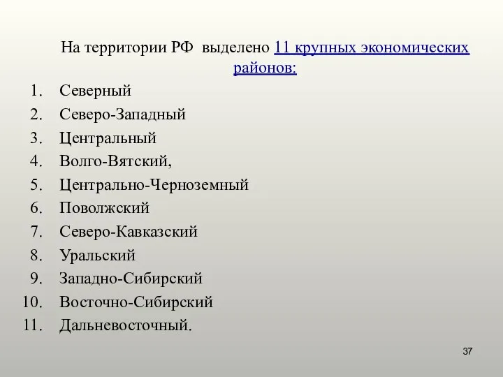 На территории РФ выделено 11 крупных экономических районов: Северный Северо-Западный Центральный