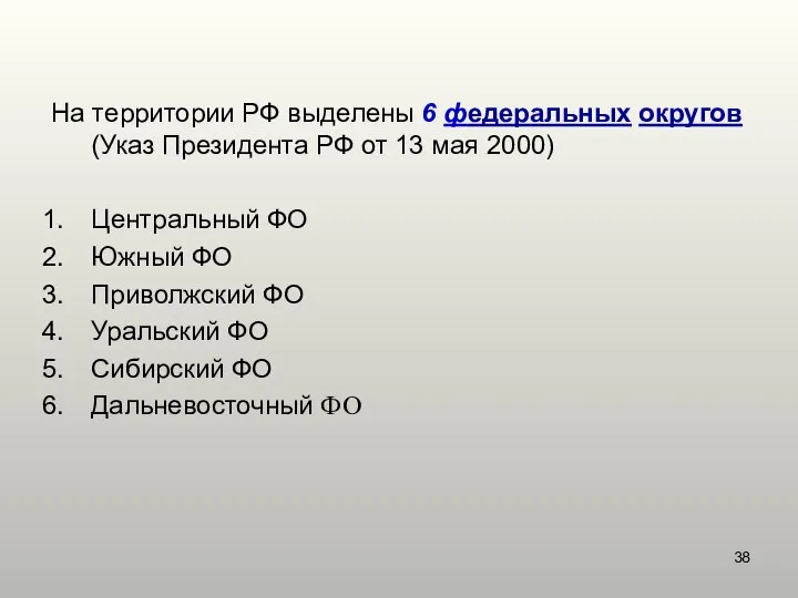 На территории РФ выделены 6 федеральных округов (Указ Президента РФ от