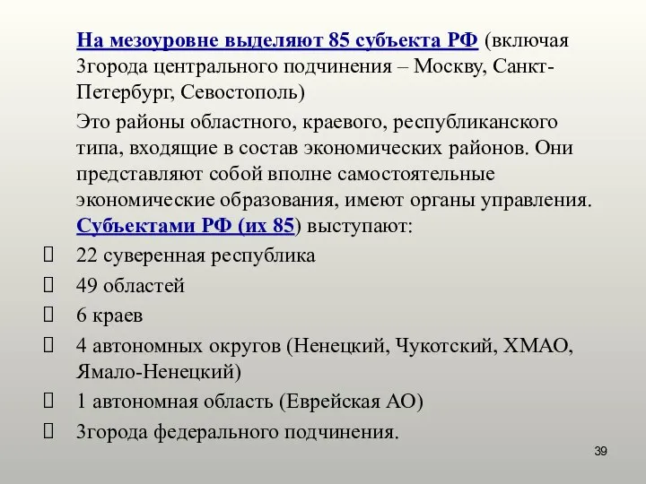 На мезоуровне выделяют 85 субъекта РФ (включая 3города центрального подчинения –