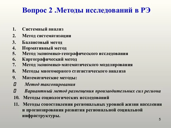 Системный анализ Метод систематизации Балансовый метод Нормативный метод Метод экономико-географического исследования