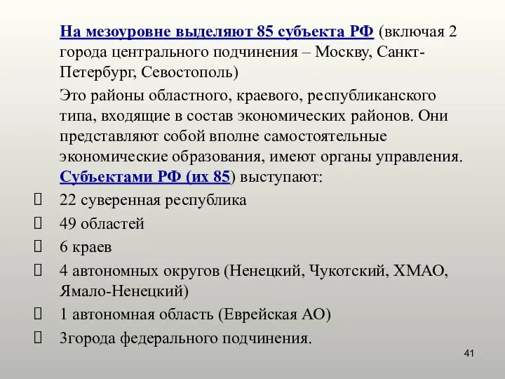 На мезоуровне выделяют 85 субъекта РФ (включая 2 города центрального подчинения