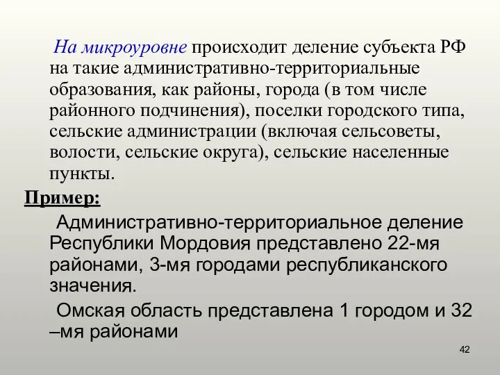 На микроуровне происходит деление субъекта РФ на такие административно-территориальные образования, как