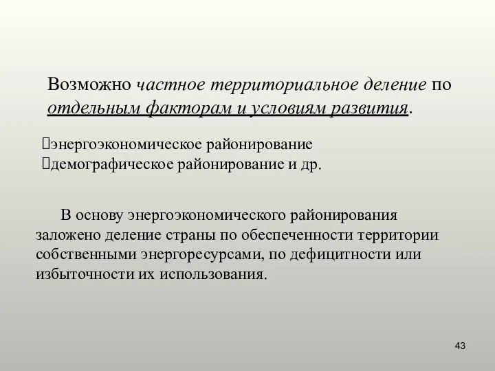 Возможно частное территориальное деление по отдельным факторам и условиям развития. энергоэкономическое