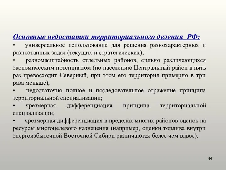 Основные недостатки территориального деления РФ: • универсальное использование для решения разнохарактерных