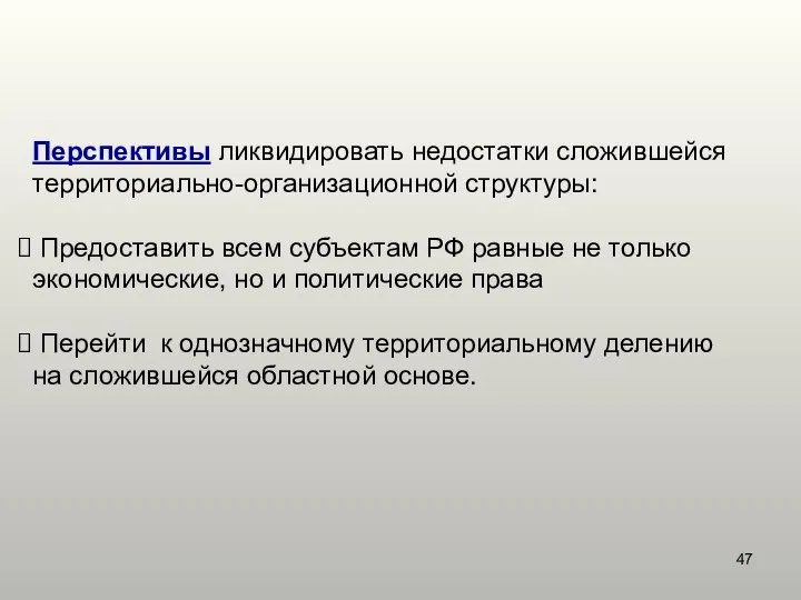 Перспективы ликвидировать недостатки сложившейся территориально-организационной структуры: Предоставить всем субъектам РФ равные