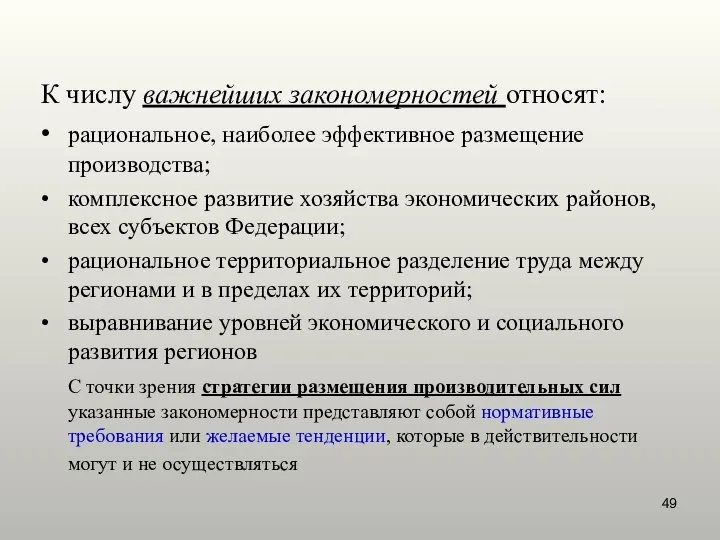 К числу важнейших закономерностей относят: • рациональное, наиболее эффективное размещение производства;