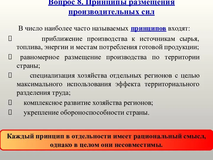 Вопрос 8. Принципы размещения производительных сил В число наиболее часто называемых