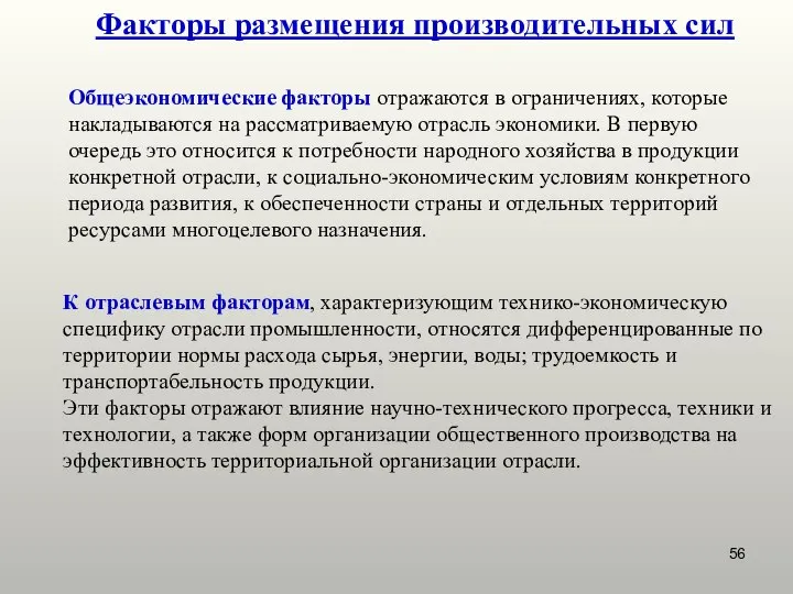 Факторы размещения производительных сил Общеэкономические факторы отражаются в ограничениях, которые накладываются