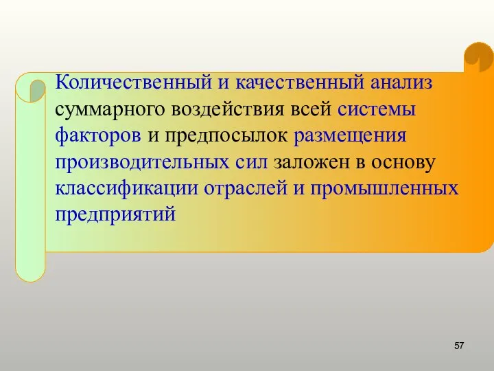 Количественный и качественный анализ суммарного воздействия всей системы факторов и предпосылок