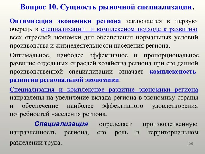 Вопрос 10. Сущность рыночной специализации. Оптимизация экономики региона заключается в первую