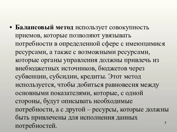 Балансовый метод использует совокупность приемов, которые позволяют увязывать потребности в определенной