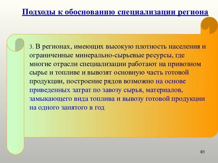 Подходы к обоснованию специализации региона 3. В регионах, имеющих высокую плотность