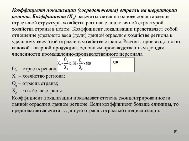 Коэффициент локализации (сосредоточения) отрасли на территории региона. Коэффициент (Kл) рассчитывается на