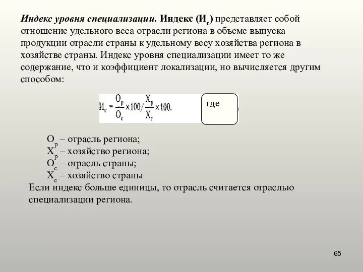 Индекс уровня специализации. Индекс (Ис) представляет собой отношение удельного веса отрасли