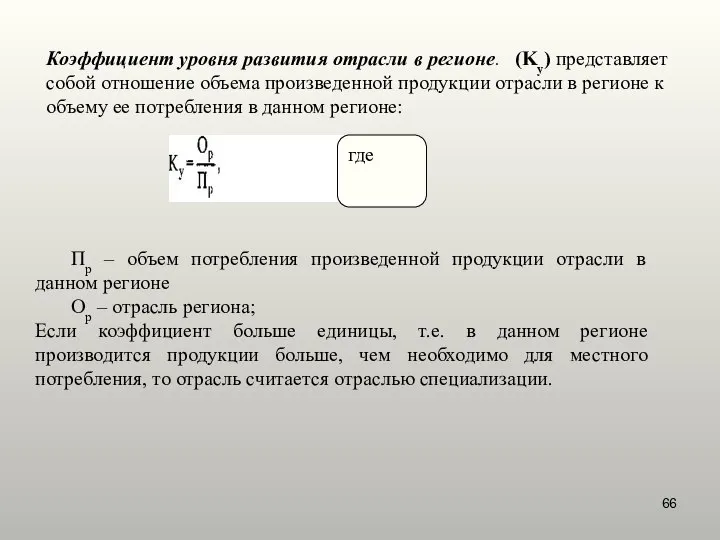 Коэффициент уровня развития отрасли в регионе. (Kу) представляет собой отношение объема