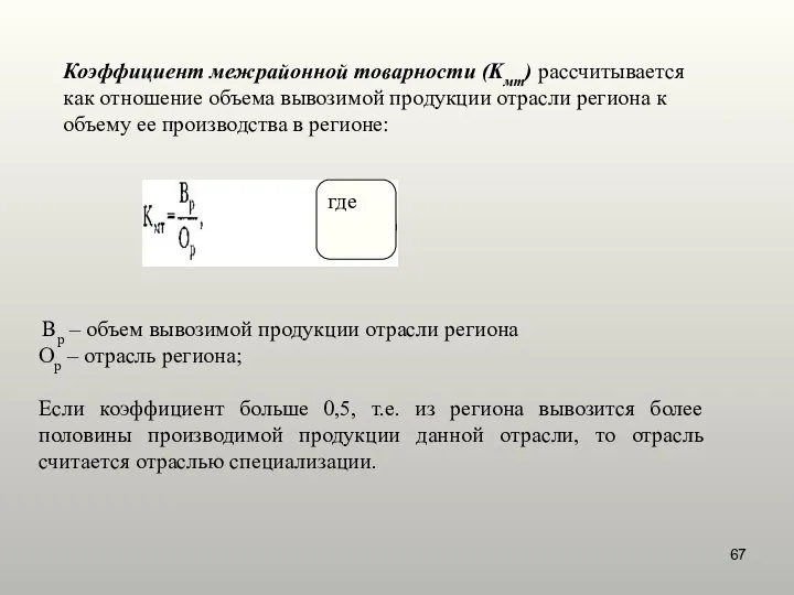 Коэффициент межрайонной товарности (Kмт) рассчитывается как отношение объема вывозимой продукции отрасли