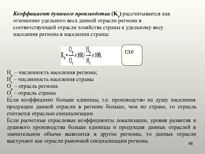 Коэффициент душевого производства (Kд) рассчитывается как отношение удельного веса данной отрасли