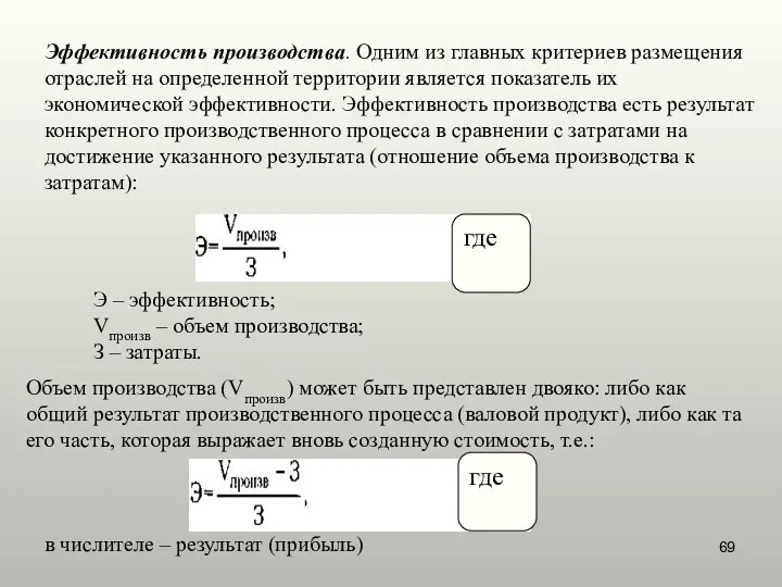 Эффективность производства. Одним из главных критериев размещения отраслей на определенной территории