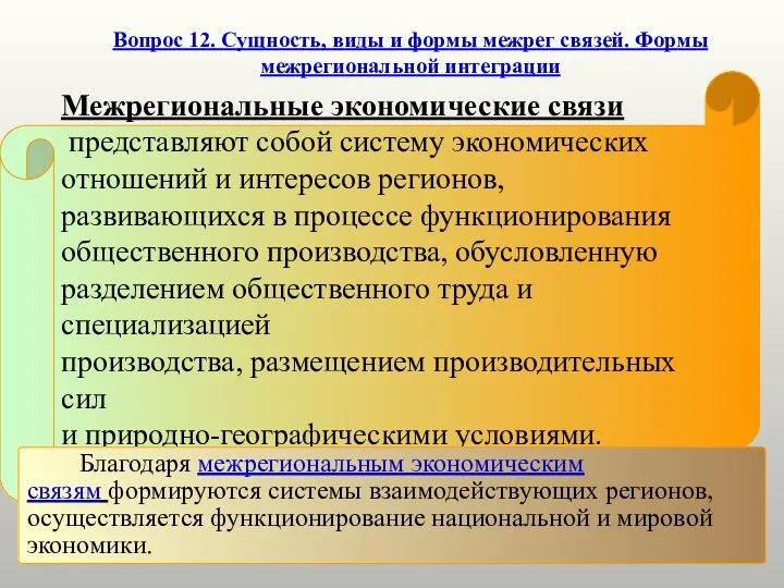 Вопрос 12. Сущность, виды и формы межрег связей. Формы межрегиональной интеграции