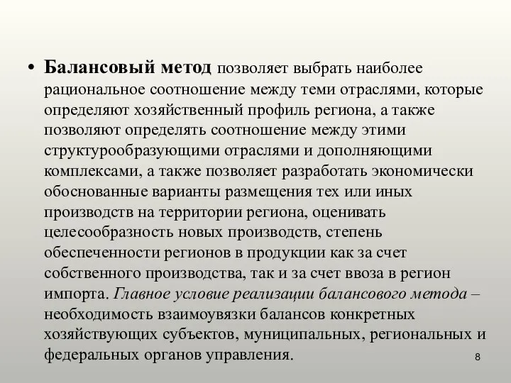 Балансовый метод позволяет выбрать наиболее рациональное соотношение между теми отраслями, которые