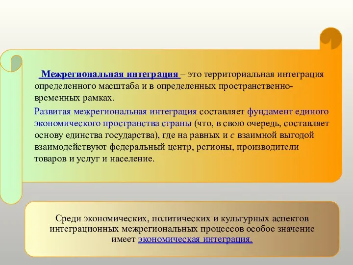 Межрегиональная интеграция – это территориальная интеграция определенного масштаба и в определенных