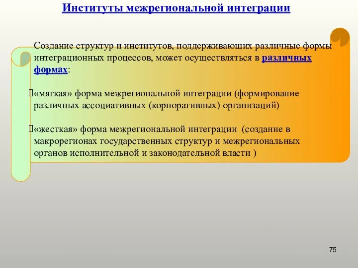 Институты межрегиональной интеграции Создание структур и институтов, поддерживающих различные формы интеграционных