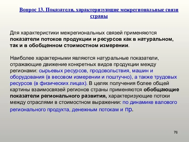 Вопрос 13. Показатели, характеризующие межрегиональные связи страны Для характеристики межрегиональных связей