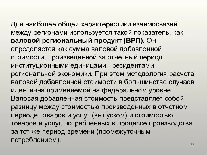 Для наиболее общей характеристики взаимосвязей между регионами используется такой показатель, как