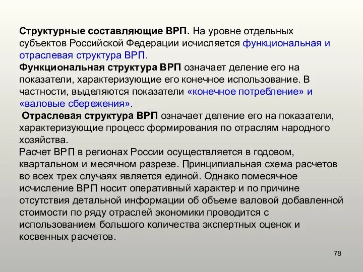 Структурные составляющие ВРП. На уровне отдельных субъектов Российской Федерации исчисляется функциональная