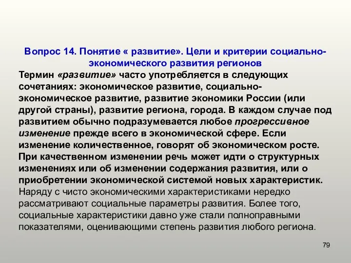 Вопрос 14. Понятие « развитие». Цели и критерии социально-экономического развития регионов