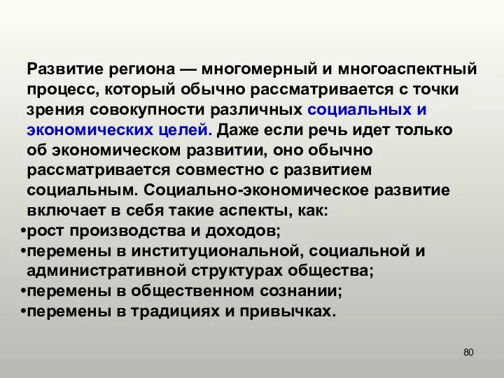 Развитие региона — многомерный и многоаспектный процесс, который обычно рассматривается с