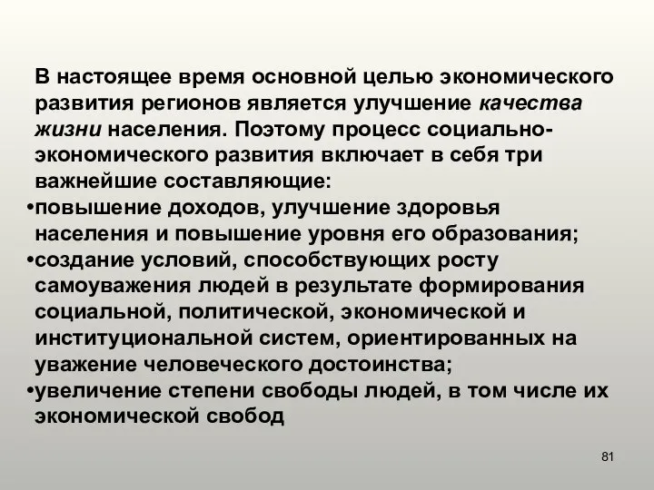 В настоящее время основной целью экономического развития регионов является улучшение качества