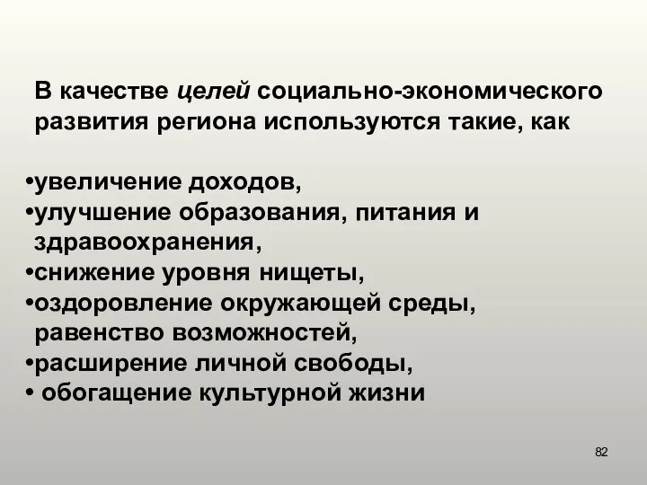 В качестве целей социально-экономического развития региона используются такие, как увеличение доходов,