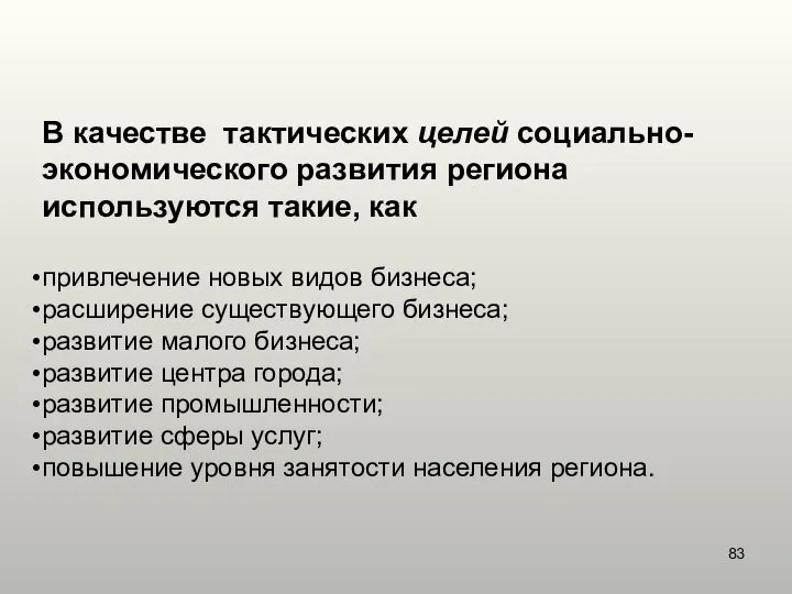 В качестве тактических целей социально-экономического развития региона используются такие, как привлечение