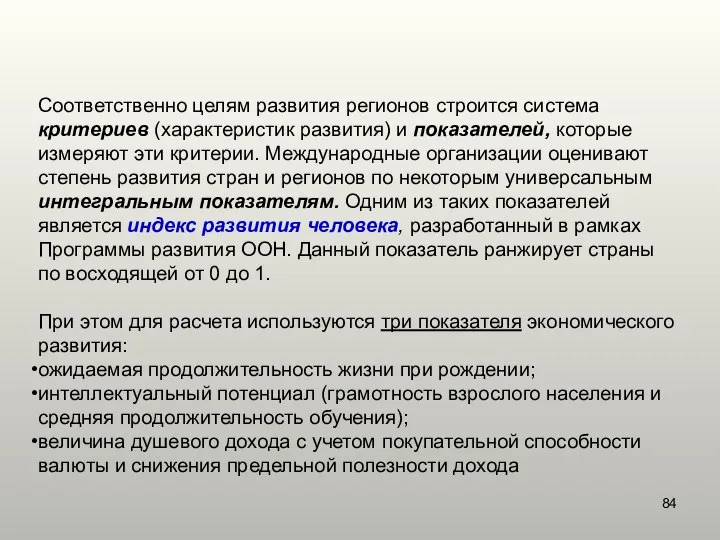 Соответственно целям развития регионов строится система критериев (характеристик развития) и показателей,