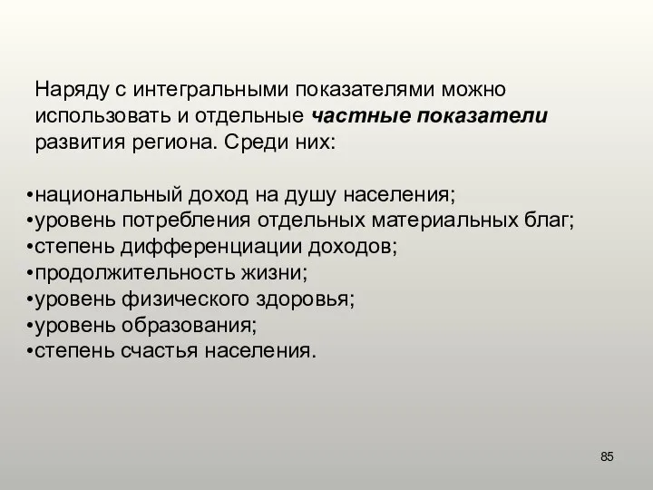 Наряду с интегральными показателями можно использовать и отдельные частные показатели развития