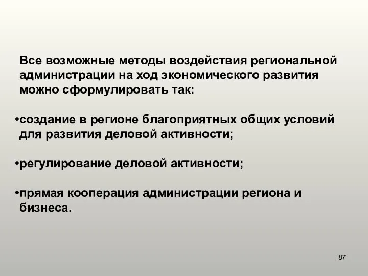 Все возможные методы воздействия региональной администрации на ход экономического развития можно