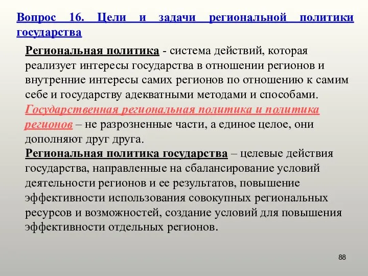 Вопрос 16. Цели и задачи региональной политики государства Региональная политика -