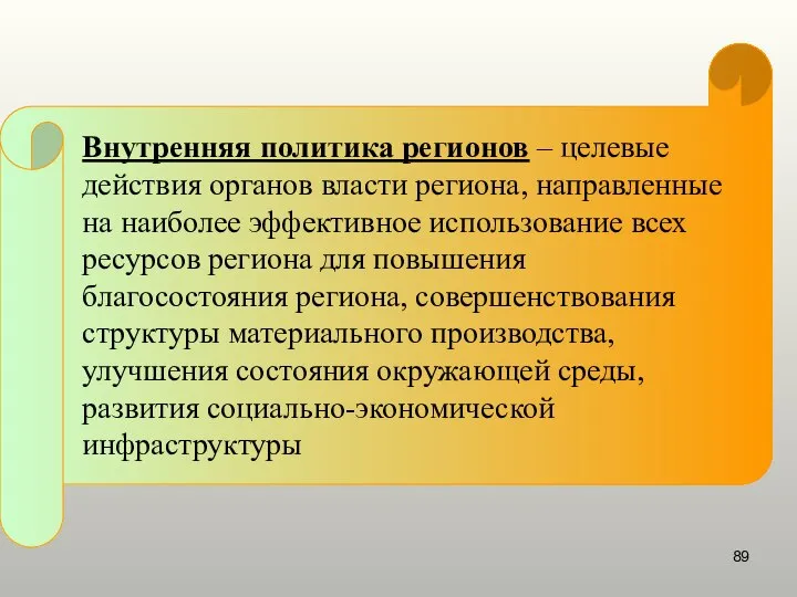 Внутренняя политика регионов – целевые действия органов власти региона, направленные на